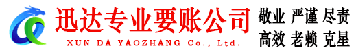 广陵迅达讨账公司